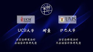 第十六届全国大专辩论会初赛圈小组赛 - F组【UCSI 大学 对垒 沙巴大学】