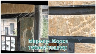 Мармар Корка табиий тошлар#ФАСАД корка