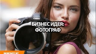 Бизнес идея открытие фотобизнеса