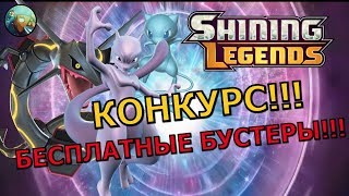 КОНКУРС!!! Выиграй бустеры ККИ Покемон Shining Legends в Pokemon TCG Online!!!