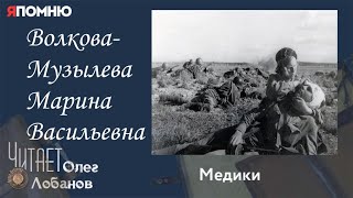 Волкова Музылева Марина Васильевна.Проект "Я помню" Артема Драбкина. Медики.