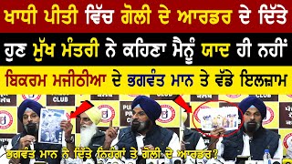 Bikram Majithia Press Conference On Sultanpur Lodhi Incident | Bolly Fry