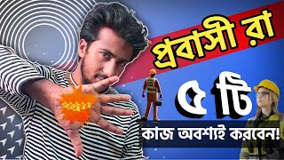 প্রবাসীদের জন্য ৫ টি গুরুত্বপূর্ণ তথ্য | প্রবাস জীবন | @NoorShuvo-Bangla