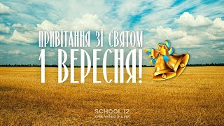 Привітання з 1 Вересня. СЗОШ №12 м.Хмельницького