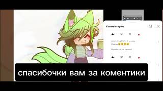 спасибо!!!!#гача #gacha #врек #идеямоя#актив