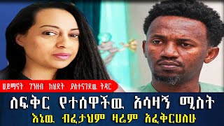 ለእዉነተኛ ፍቅር የተከፈለ የአፍቃሪዋ ሚስት አሳዛኝ ታሪክ። እኔ ብፈታህም ዛሬም አፈቅርሀለሁ | የሰላም ገበታ | Ethiopia@erq-maed-TV