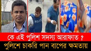 কে এই পুলিশ সদস্য আরাফাত ? আশুলিয়ার ভ্যানে নি*থ*র দে*হে*র সারি | Ashulia viral video | Savar