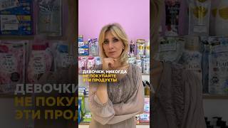 Девочки, ни за что не покупайте эти продукты ❌