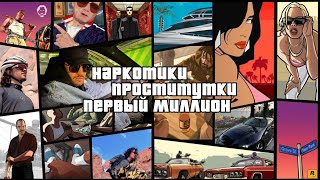 НАРКОТИКИ. ПРОСТИТУТКИ. ПЕРВЫЙ МИЛЛИОН. СИГАРЕТЫ И АЛКОГОЛЬ.   AnCash