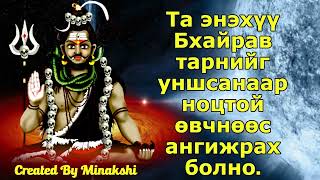 Та энэхүү Бхайрав тарнийг уншсанаар ноцтой өвчнөөс ангижрах болно.