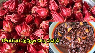 Gongurapuvvula Nilava pachadi | గోంగూర పువ్వుల నిల్వ పచ్చడి