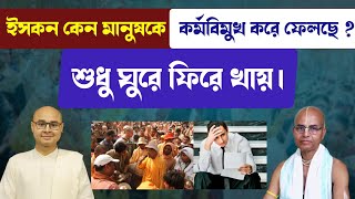 ইসকন কেন মানুষকে কর্মবিমুখ করে ফেলছে ❓ শুধু ঘুরে ফিরে খায় ।