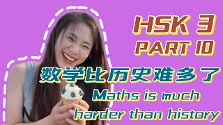 【中文学习】HSK 3  PART 10 NEW WORDS AND TEXTS 数学比历史难多了 Maths is much hard than history