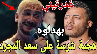 سعد المجرد جراو عليه وبهدلوه محمد رمضان  نستقبلوه فبلادنا بالعمارية+هجمة شرسة على سعد المجرد من فنان