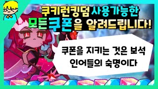 [쿠키런:킹덤] 크림슨코랄 쿠키 & 보석인어 출시! 현재사용가능한 신규 쿠폰도 알려드립니다!