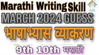 10th Marathi Guess Paper 2024 Grammar मराठी व्याकरण भाषाभ्यास काळ वाक्प्रचार Urdu Medium