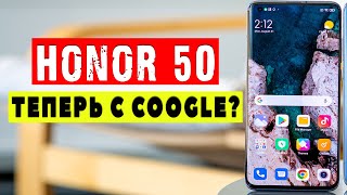 Honor 50 - официально с Google Services?