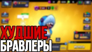 ТОП 5 ХУДШИХ БРАВЛЕРОВ В 2021 | BRAWL STARS