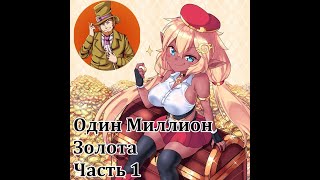 Один миллион золота . Часть 1 . Озвучка Гендальф Рыжий, Рина Чеширская, Te-Ri Hwang