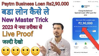 Paytm Business Loan Rs2,90.000 Kaise Le !! Paytm Business Loan Bada Loan Kaise Le Mobile Se !!