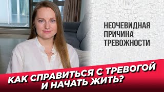 Как справиться с тревогой и начать жить