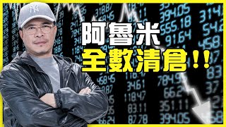 4/11 阿魯米全數清倉