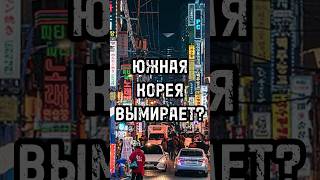 ЮЖНАЯ КОРЕЯ ВЫМИРАЕТ? Катастрофа, укрытая за позитивной картинкой? #новости #тренды #shortsvideo