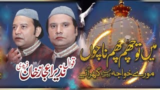 Main To Cham Cham Nachun Morey Khawaja Ghar Aye | Nazir Ijaz Fareedi Qawwal