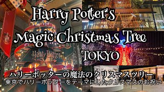 Christmas celebrations with Harry potter theme in Tkoyo  | 東京でハリーポッターをテーマにしたクリスマスのお祝い