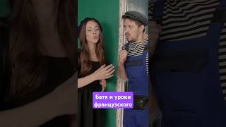 Батя учит французский #батя #орешек