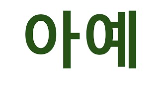 [#고급어휘] 아예 #아예