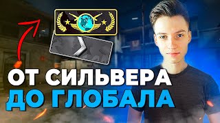 СТРИМ CSGO! ОТ СИЛЬВЕРА ДО ГЛОБАЛА СО ЗРИТЕЛЯМИ! ПОМОГИТЕ СТРИМЕРУ АПАТЬ ЗВАНИЕ ► ПРЯМОЙ ЭФИР CSGO