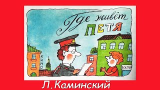 Где живет Петя? Аудиосказка с картинками. Леонид Каминский