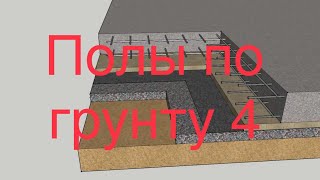 Полы по грунту для дома своими руками 4 !