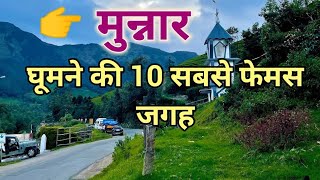 Munnar Top 10 Tourist Place | Munnar Tourism | Munnar Hill Station | मुन्नार घूमने की सबसे फेमस जगह