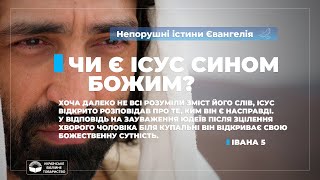 Чи є Ісус Сином Божим? (Івана 5). Непорушні істини Євангелія