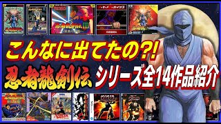 こんなに出てたの?!  忍者龍剣伝 シリーズ全14作品 発売日順に紹介 【NINJA GAIDEN】