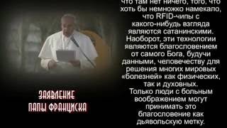 Еретик римский папа Франциск за чипы.