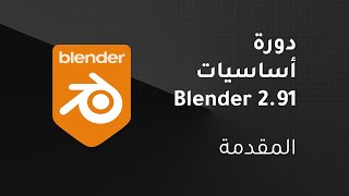 مقدمة كورس اساسيات Blender 2.91: المواصفات اللازمة وكيفية التنزيل