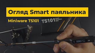 Розумний паяльник Miniware TS101 | Потужний, зручний, ідеальний для роботи в польових умовах