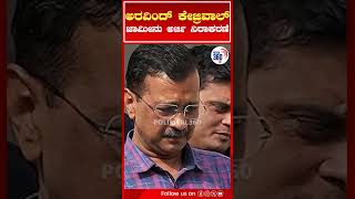 Arvind Kejriwal: ಅರವಿಂದ್ ಕೇಜ್ರಿವಾಲ್ ಜಾಮೀನು ಅರ್ಜಿ ನಿರಾಕರಣೆ | P360