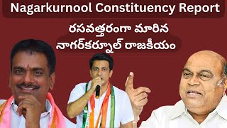 Nagarkurnool Constituency Report | #marrijanardhanreddy  | #nagamjanardhanreddy |  #Rajeshreddy