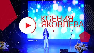 Потрясающее выступление Ксении Яковлевой на Дне города Узловая 2021.