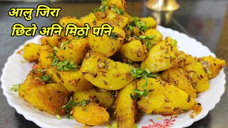 मिठो आलु जिरा | aloo Jeera recipe | How to make aloo jeera | Potato with cumin seeds | Hamro Chula