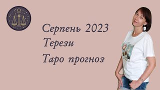 Серпень 2023. Терези. Таро прогноз.