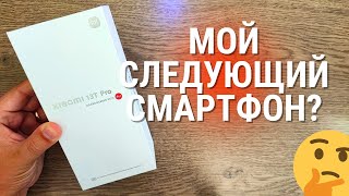 Обзор Xiaomi 13T Pro после Mi 11T PRO ★ стоит ли покупать СЯОМИ?