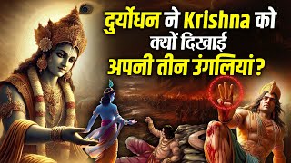 क्यों हारे कौरव और क्यों जीते पांडव? दुर्योधन ने खोले राज़ ? Mahabharat Ke Raaz | The Karma