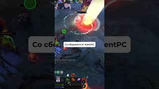 Инвокер через бай-бай #dota2 #dota2highlights #zxc #dota2omg #xrentpc #арендапк