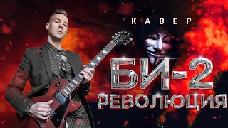 БИ-2 - РЕВОЛЮЦИЯ (COVER)