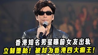 香港知名男星曝前女友出轨！分手后立刻堕胎！真相细思极恐！